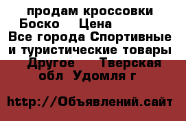 продам кроссовки Боско. › Цена ­ 8 000 - Все города Спортивные и туристические товары » Другое   . Тверская обл.,Удомля г.